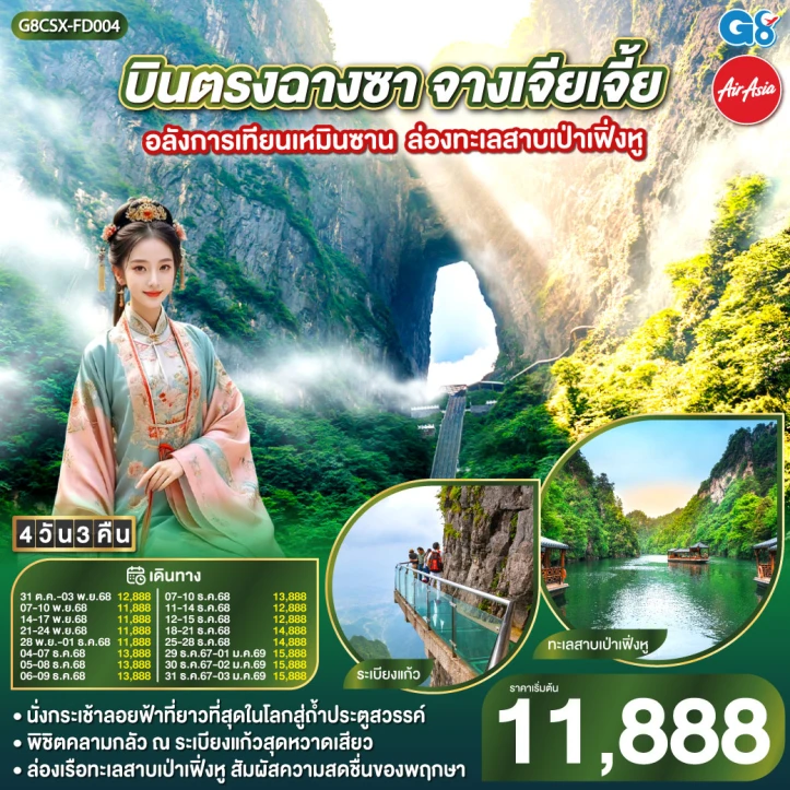 ทัวร์จีน บินตรงฉางซา จางเจียเจี้ย เทียนเหมินซาน ล่องทะเลสาบเป่าเฟิ่งหู 4 วัน 3 คืน บิน Thai AirAsia (FD)