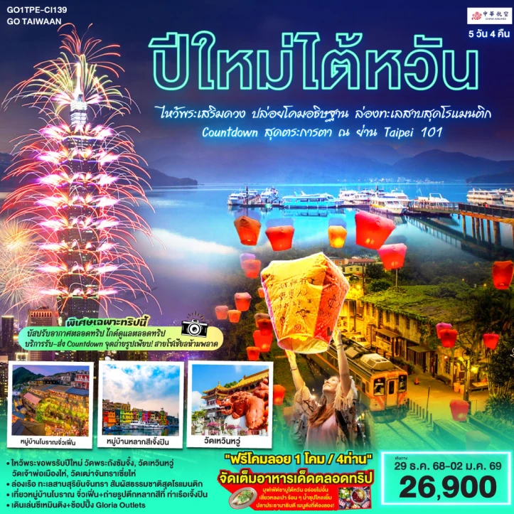 ทัวร์ ไต้หวัน ทัวร์ไต้หวัน ปีใหม่2569 ไหว้พระเสริมดวง ล่องทะเลสาบสุดโรแมนติก (Countdown Taipei 101) 5 วัน 3 คืน บิน China Airlines (CI)
