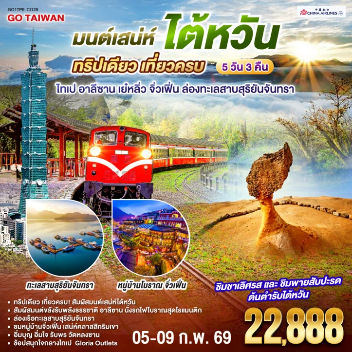 ทัวร์ ไต้หวัน ทัวร์ไต้หวัน ทริปเดียว เที่ยวครบ ไทเป อาลีซาน เย๋หลิ่ว จิ่วเฟิ่น ล่องทะเลสาบสุริยันจันทรา 5 วัน 3 คืน บิน China Airlines (CI)