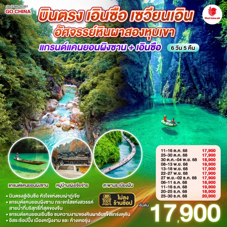 ทัวร์จีน บินตรงเอินซือ หูเป่ย เซวียนเอิน อัศจรรย์หินผาสองหุบเขา แกรนด์แคนยอนผิงซาน 6 วัน 5 คืน บิน Thai Lion Air (SL)
