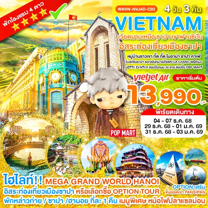 ทัวร์ เวียดนาม ทัวร์เวียดนามเหนือ ซาปา เขาฟานซิปัน หมู่บ้านกั๊ตกั๊ต MEGA GRAND WORLD ฮานอย 4วัน 3คืน บิน Vietjet Air (VZ)