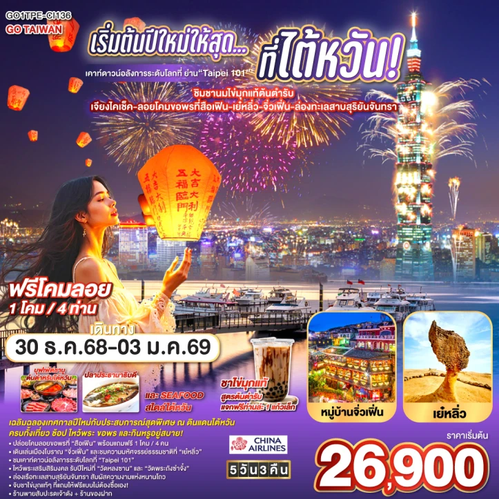 ทัวร์ ไต้หวัน ทัวร์ไต้หวัน ปีใหม่ 2026 เคาท์ดาวน์ Taipei 101 เจียงไคเช็ค ลอยโคมขอพรที่สือเฟิน เย๋หลิ่ว จิ่วเฟิ่น ทะเลสาบสุริยันจันทรา 5 วัน 3 คืน บิน CHINA AIRLINES (CI)