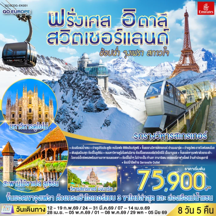 ทัวร์ ยุโรป ทัวร์ยุโรป ฝรั่งเศส สวิตเซอร์แลนด์ อิตาลี ช้อปฉ่ำ จุงเฟรา สกาวใจ 8 วัน 5 คืน บิน Emirates (EK)