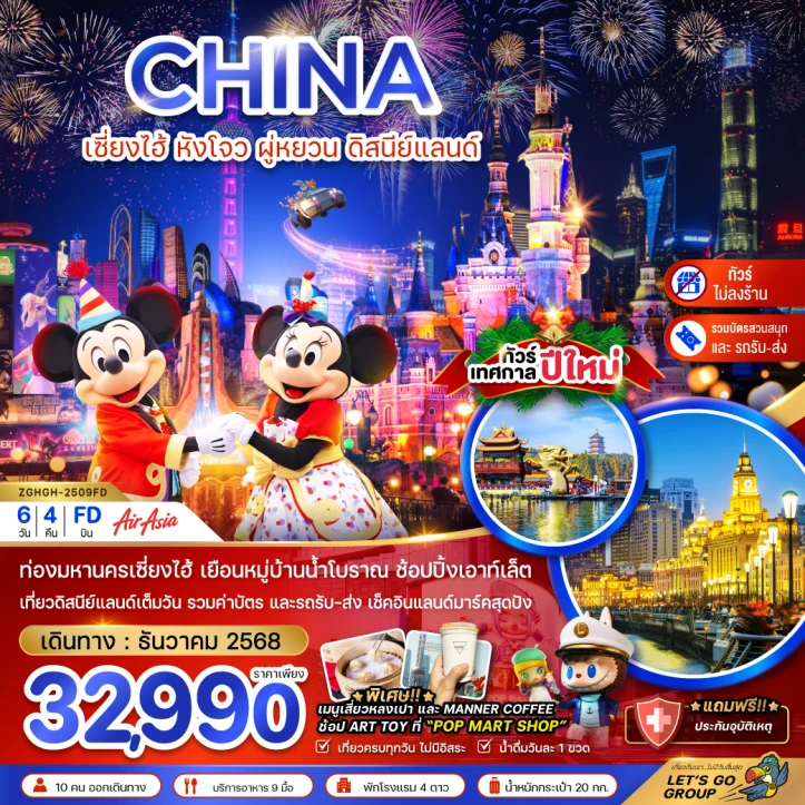 ทัวร์จีน เซี่ยงไฮ้ หังโจว ผู่หยวน ดิสนีย์แลนด์ เทศกาลปีใหม่ (รวมบัตรสวนสนุกรถรับส่ง-ไม่ลงร้าน) 6วัน 4คืน โดยสายการบิน Thai AirAsia (FD)