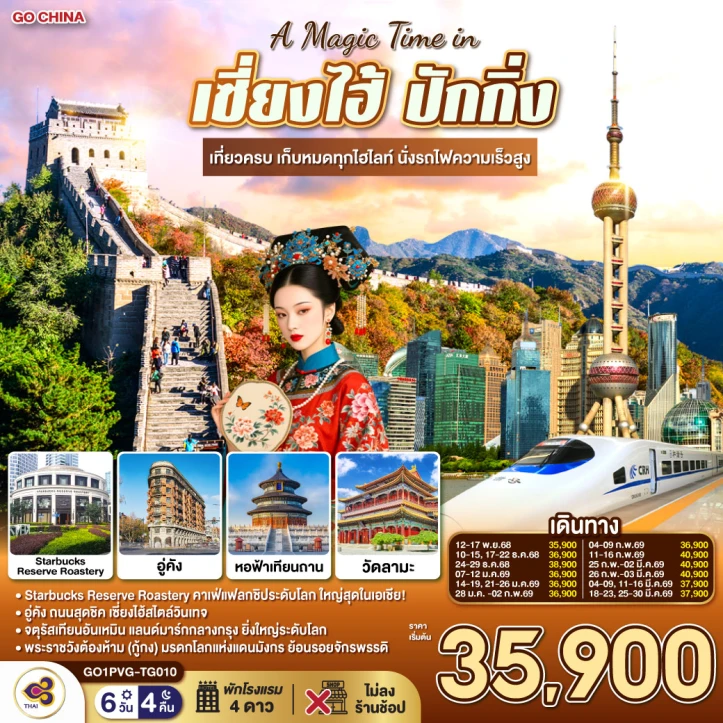 ทัวร์จีน เซี่ยงไฮ้ ปักกิ่ง เที่ยวครบ เก็บทุกไฮไลท์ นั่งรถไฟความเร็วสูง ไม่ลงร้าน 6วัน 4คืน บิน Thai Airways (TG)