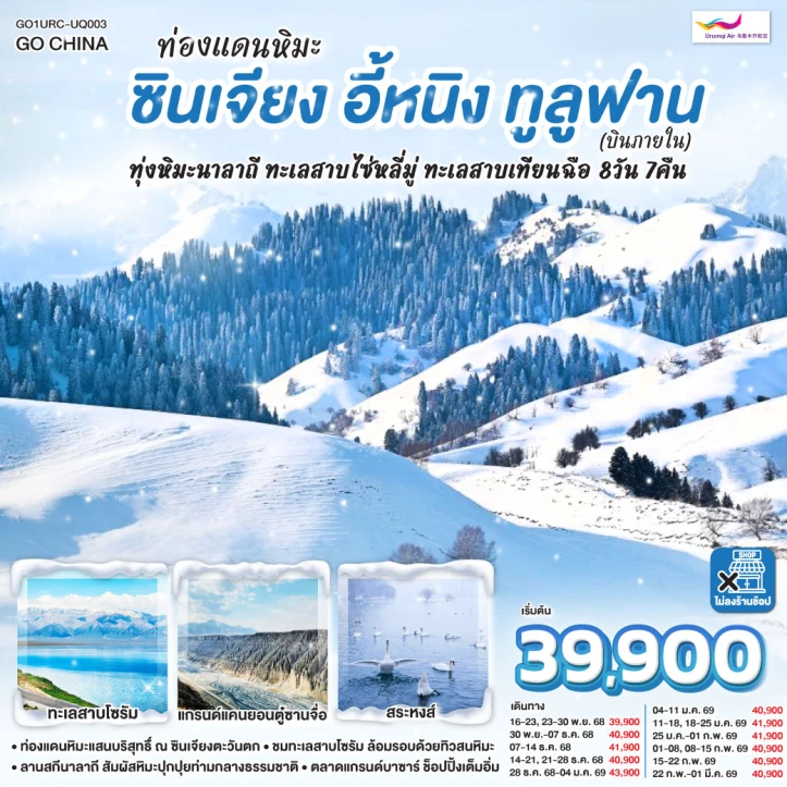 ทัวร์จีน ซินเจียง ท่องแดนหิมะ อี้หนิง ทูลูฟาน ทุ่งหิมะนาลาถี ทะเลสาบไซ่หลี่มู่ ทะเลสาบเทียนฉือ 8 วัน 7 คืน บิน Urumqi Air (UQ)