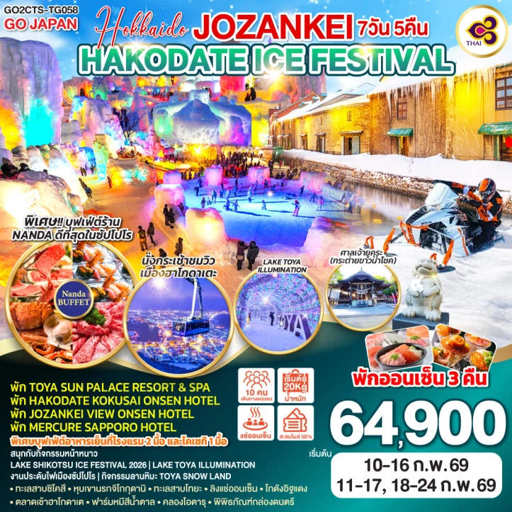 ทัวร์ ญี่ปุ่น ทัวร์ญี่ปุ่น ฮอกไกโด JOZANKEI HAKODATE ICE FESTIVAL 7วัน 5คืน บิน Thai Airways (TG)