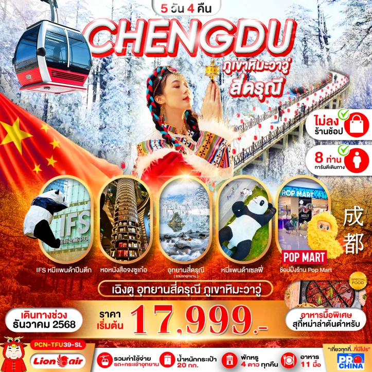 ทัวร์ จีน ทัวร์จีน เฉิงตู ภูเขาหิมะวาวู่ สี่ดรุณี ไม่ลงร้าน 5วัน 4คืน บิน Thai Lion Air (SL)