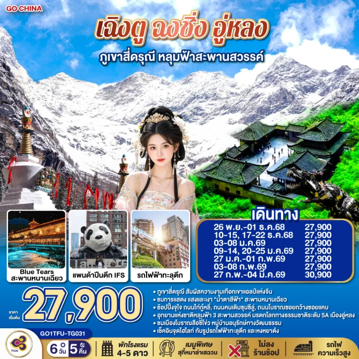 ทัวร์จีน เฉิงตู ฉงชิ่ง อู่หลง ภูเขาสี่ดรุณี หลุมฟ้าสะพานสวรรค์ ไม่ลงร้าน 6วัน 5คืน บิน Thai Airways (TG)