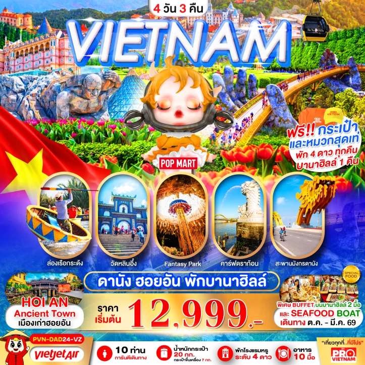 ทัวร์ เวียดนาม ทัวร์เวียดนามกลาง ดานัง ฮอยอัน (พักบานาฮิลล์1คืน) 4วัน 3คืน บิน Vietjet Air (VZ)