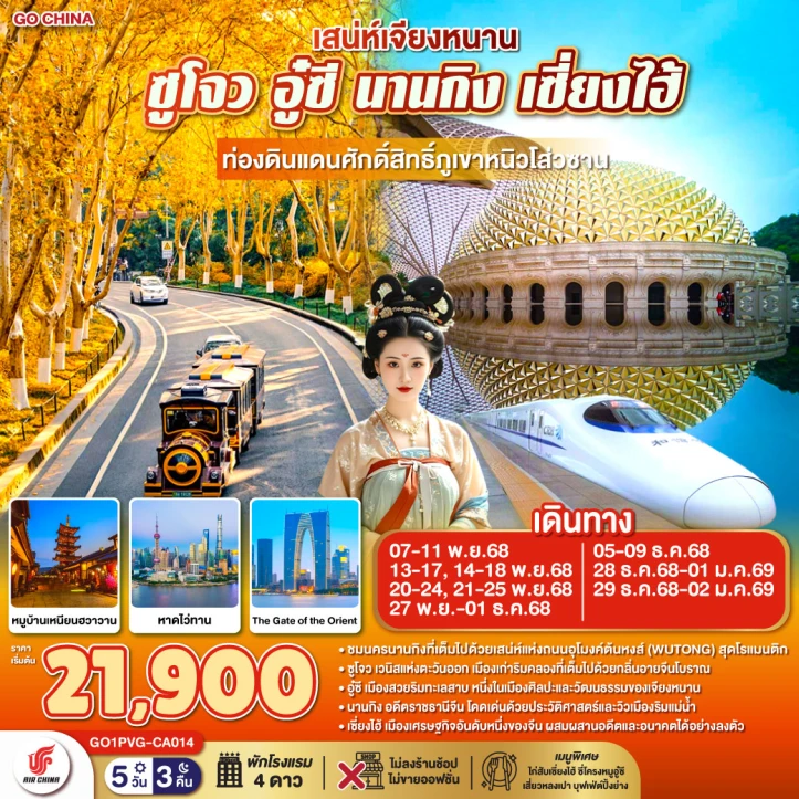 ทัวร์ จีน ทัวร์จีน เจียงหนาน ซูโจว อู๋ซี นานกิง เซี่ยงไฮ้ ภูเขาหนิวโส่วซาน (รถไฟความเร็วสูง ไม่ลงร้าน) 5วัน 3คืน บิน Air China (CA)