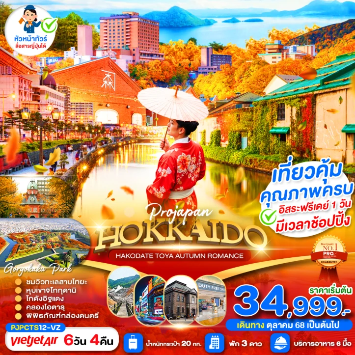ทัวร์ ญี่ปุ่น ทัวร์ญี่ปุ่น ฮอกไกโด HAKODATE TOYA ใบไม้เปลี่ยนสี ROMANCE 6วัน 4คืน บิน Vietjet Air (VZ)