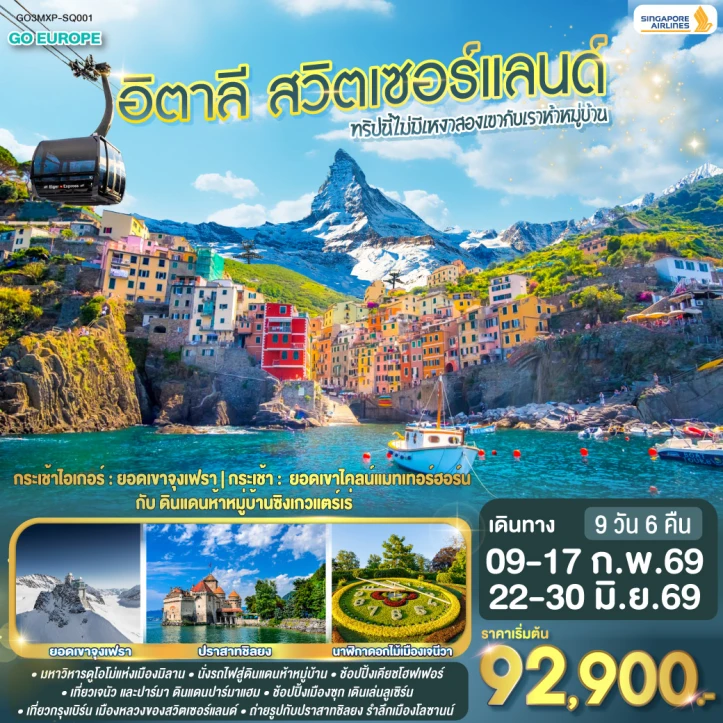 ทัวร์ยุโรป อิตาลี สวิตเซอร์แลนด์ ยอดเขาจุงเฟรา แมทเทอร์ฮอร์น 9วัน 6คืน บิน Singapore Airlines (SQ)