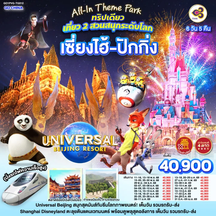 ทัวร์จีน เซี่ยงไฮ้ ปักกิ่ง Disneyland และ Universal Beijing นั่งรถไฟความเร็วสูง ไม่ลงร้าน 6วัน 5คืน บิน Thai Airways (TG)