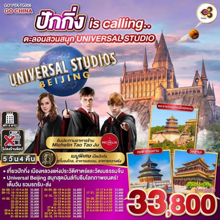 ทัวร์ จีน ทัวร์จีน ปักกิ่ง is calling รวมบัตรสวนสนุก Universal Studios Beijing ไม่ลงร้าน 5วัน 4คืน บิน Thai Airways (TG)