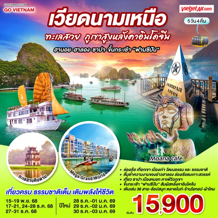 ทัวร์ เวียดนาม ทัวร์เวียดนามเหนือ ทะเลสวย ภูเขาสูงหลังคาอินโดจีน ฮานอย ฮาลอง ซาปา ขึ้นกระเช้าฟานซีปัน 5วัน 4คืน บิน VietJet Air (VJ)