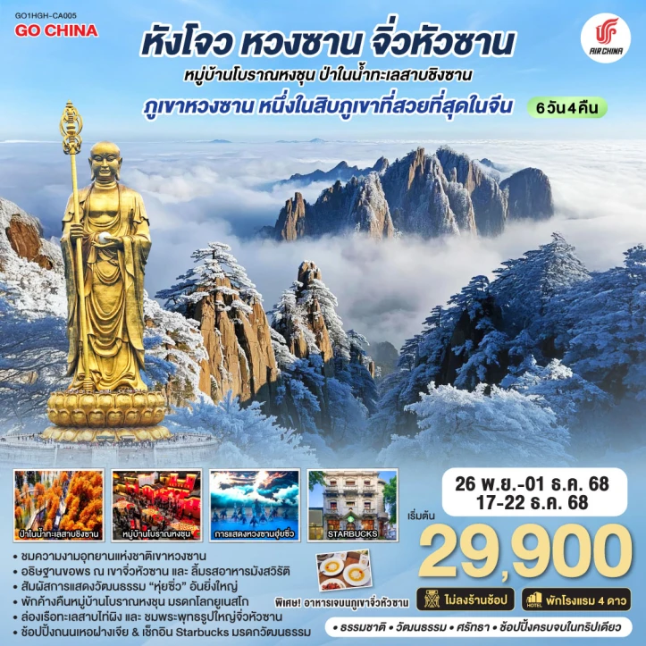 ทัวร์จีน หังโจว หวงซาน จิ่วหัวซาน หมู่บ้านโบราณหงชุน ป่าในน้ำทะเลสาบชิงซาน ไม่ลงร้าน 6วัน 4คืน บิน AIR CHINA (CA)