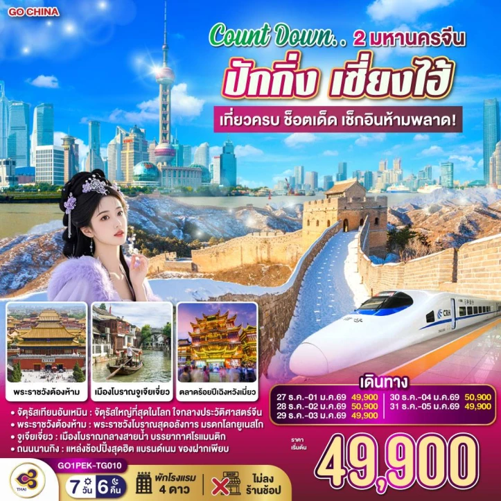 ทัวร์จีน ปักกิ่ง เซี่ยงไฮ้ Count Down 2มหานคร นั่งรถไฟความเร็วสูง เที่ยวครบ ช็อตเด็ด เช็กอินห้ามพลาด 7วัน 6คืน บิน Thai Airways (TG)