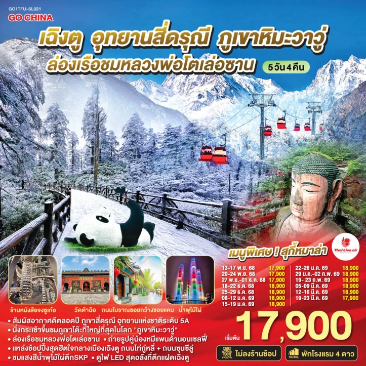 ทัวร์ จีน ทัวร์จีน เฉิงตู สี่ดรุณี ภูเขาหิมะวาวู่ ล่องเรือชมหลวงพ่อโตเล่อซาน ไม่ลงร้าน 5วัน 4คืน บิน Thai Lion Air (SL)