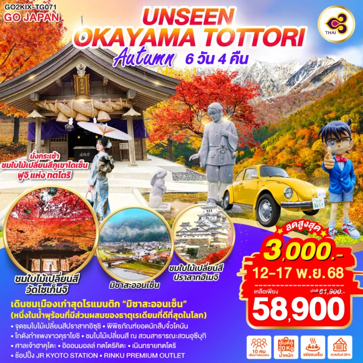 ทัวร์ ญี่ปุ่น ทัวร์ญี่ปุ่น โอกายาม่า TOTTORI ใบไม้เปลี่ยนสี 6วัน 4คืน บิน Thai Airways (TG)
