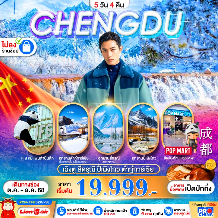 ทัวร์จีน เฉิงตู สี่ดรุณี ปี้เผิงโกว ต๋ากู่การ์เซีย (ไม่ลงร้าน) 5วัน 4คืน โดยสายการบิน Thai Lion Air (SL)