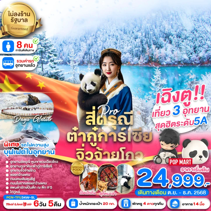 ทัวร์จีน เฉิงตู สี่ดรุณี ต๋ากู่การ์เซีย จิ่วจ้ายโกว รถไฟฟ้าความเร็วสูง (ไม่ลงร้าน) 6วัน 5คืน โดย Thai Lion Air (SL)