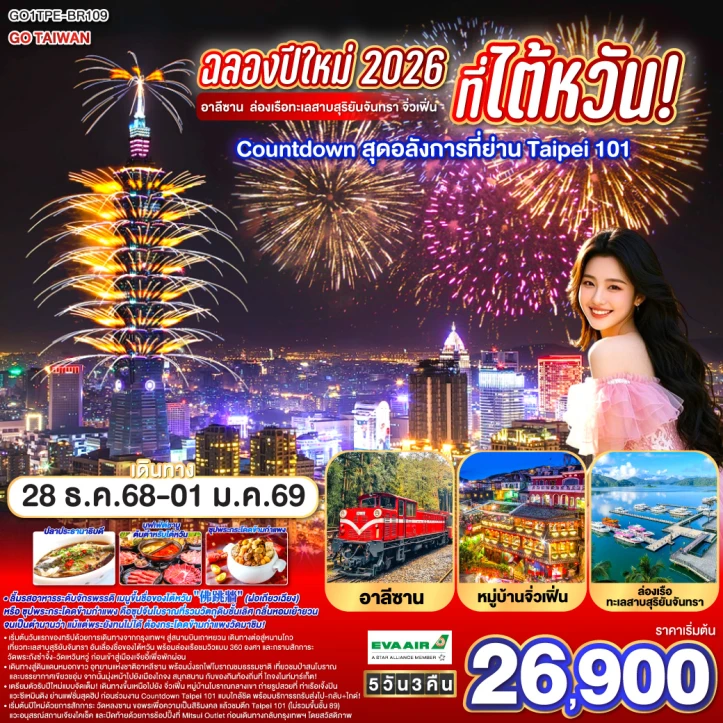 ทัวร์ ไต้หวัน ทัวร์ไต้หวัน ฉลองปีใหม่ 2026 ตึกTaipei 101 อาลีซาน ทะเลสาบสุริยันจันทรา จิ่วเฟิ่น  5วัน 3คืน บิน EVA AIR (BR)