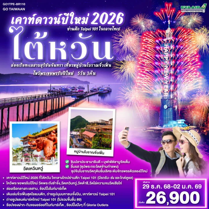 ทัวร์ ไต้หวัน ทัวร์ไต้หวัน เคาท์ดาวน์ปีใหม่ 2026 ตึกTaipei 101 ทะเลสาบสุริยันจันทรา หมู่บ้านโบราณจิ่วเฟิ่น 5วัน 3คืน บิน EVA AIR (BR)