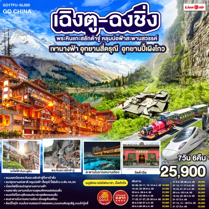 ทัวร์ จีน ทัวร์จีน เฉิงตู ฉงชิ่ง พระหินแกะสลักต้าจู๋ หลุมบ่อฟ้า เขานางฟ้า ภูเขาสี่ดรุณี ปี้เผิงโกว รถไฟความเร็วสูง ไม่ลงร้าน 7วัน 6คืน บิน Thai Lion Air (SL)