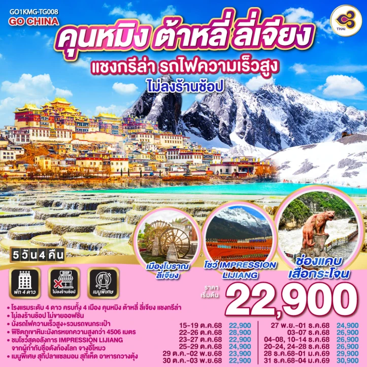 ทัวร์จีน คุนหมิง ต้าหลี่ ลี่เจียง แชงกรีล่า รถไฟความเร็วสูง ไม่ลงร้าน 5วัน 4คืน บิน Thai Airways (TG)