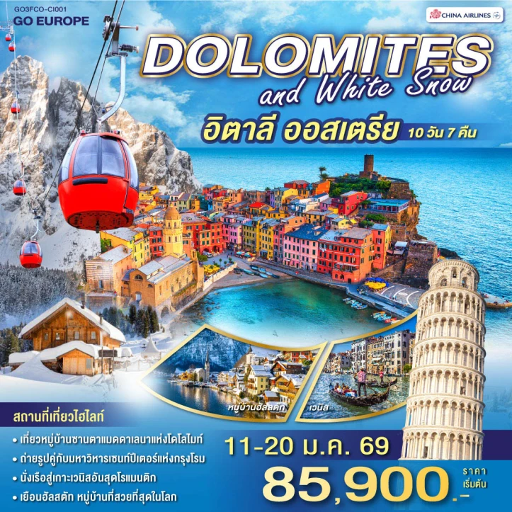 ทัวร์ ยุโรป ทัวร์ยุโรป อิตาลี ออสเตรีย DOLOMITES AND WHITE SNOW 10วัน 7คืน บิน China Airlines (CI)