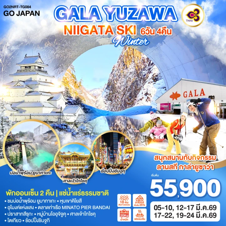 ทัวร์ ญี่ปุ่น ทัวร์ญี่ปุ่น โตเกียว GALA YUZAWA NIIGATA SKI WINTER 6วัน 4คืน บิน Thai Airways (TG)