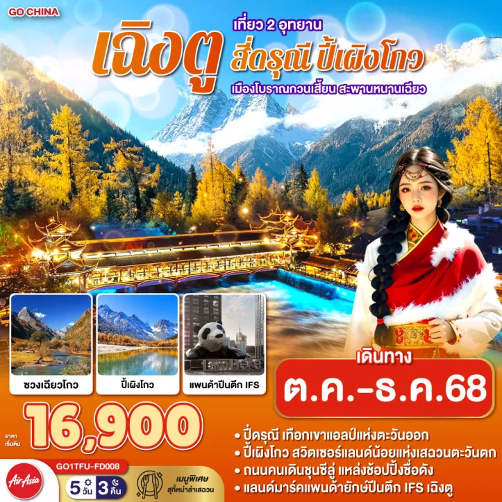 ทัวร์จีน เฉิงตู สี่ดรุณี ปี้เผิงโกว เมืองโบราณกวนเสี้ยน สะพานหนานเฉียว 5วัน 3คืน บิน Thai AirAsia (FD)
