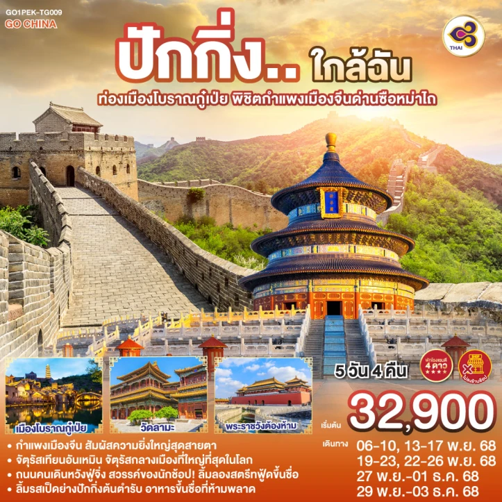 ทัวร์ จีน ทัวร์จีน ปักกิ่ง เมืองโบราณกู๋เป่ย กำแพงเมืองจีนด่านซือหม่าไถ ไม่ลงร้าน 5วัน 4คืน บิน Thai Airways (TG)