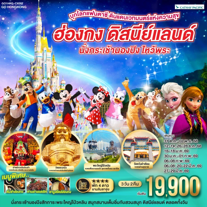 ทัวร์ ฮ่องกง ทัวร์ฮ่องกง รวมบัตรและรถรับส่งดิสนีย์แลนด์ นั่งกระเช้านองปิง ไหว้พระ 3วัน 2คืน บิน Cathay Pacific (CX)