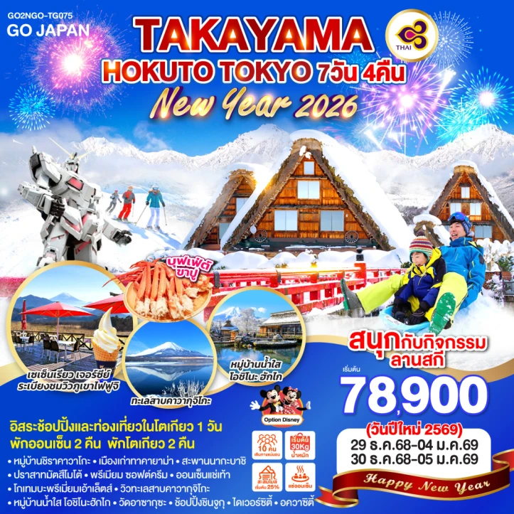 ทัวร์ ญี่ปุ่น ทัวร์ญี่ปุ่น NEW YEAR 2026 ทาคายาม่า HOKUTO โตเกียว 7วัน 4คืน บิน Thai Airways (TG)