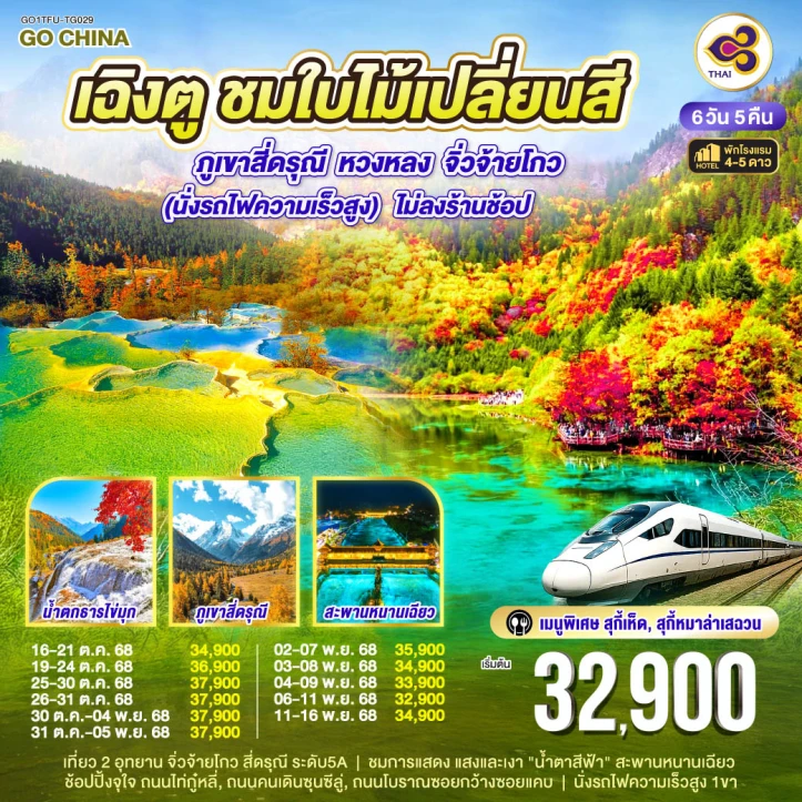 ทัวร์ จีน ทัวร์จีน เฉิงตู ใบไม้เปลี่ยนสี สี่ดรุณี หวงหลง จิ่วจ้ายโกว รถไฟความเร็วสูง ไม่ลงร้าน 6วัน 5คืน บิน Thai Airways (TG)