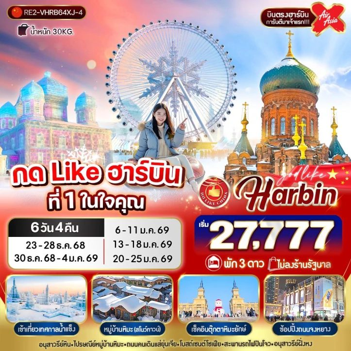 ทัวร์ จีน ทัวร์จีน ฮาร์บิน หมู่บ้านหิมะ snow town ไม่ลงร้าน 6วัน 4คืน บิน Thai AirAsiaX XJ