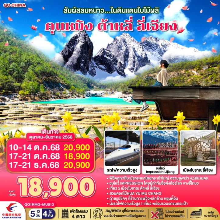 ทัวร์ จีน ทัวร์จีน สัมผัสลมหนาว คุนหมิง ต้าหลี่ ลี่เจียง ไม่ลงร้าน 5วัน 4คืน บิน China Eastern (MU)