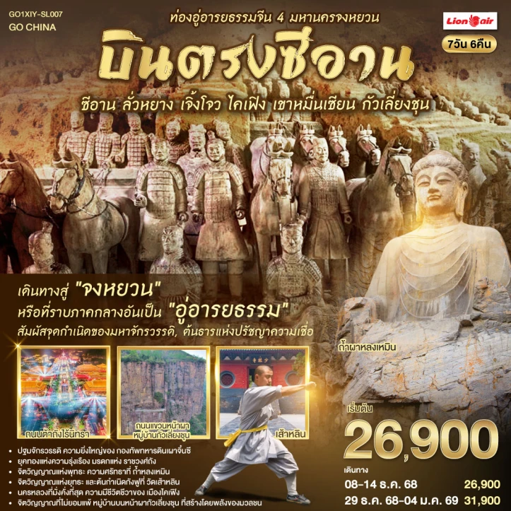 ทัวร์จีน บินตรงซีอาน มหานครจงหยวน ลั่วหยาง เจิ้งโจว ไคเฟิง เขาหมื่นเซียน กัวเลี่ยงชุน 7วัน 6คืน บิน Thai Lion Air (SL)