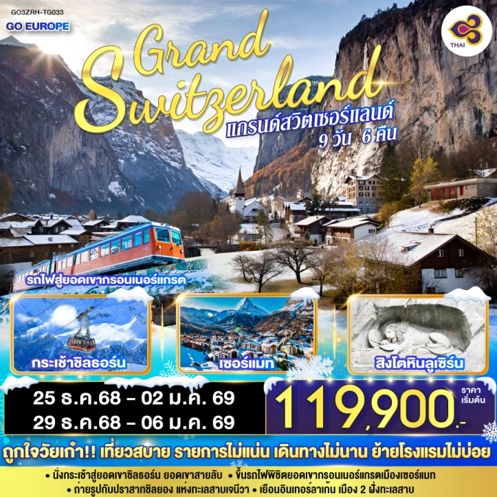 ทัวร์ สวิตเซอร์แลนด์ ทัวร์ยุโรป แกรนด์สวิตเซอร์แลนด์ zermatt 9วัน 6คืน บิน Thai Airways (TG)