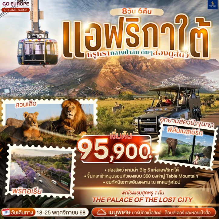 ทัวร์แอฟริกาใต้ หรูหรากลางป่าลึก ส่องดูสัตว์ 8วัน 6คืน บิน Singapore Airlines (SQ)