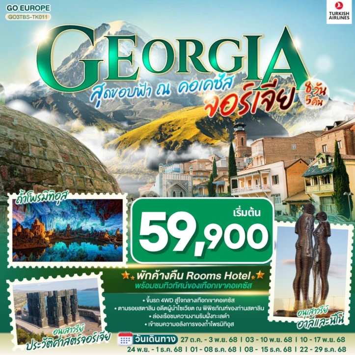 ทัวร์ จอร์เจีย ทัวร์จอร์เจีย บาทูมี คูทายสิ ทบิลิซิ คาซเบกี้ กูดาอูรี กอรี บอร์โจมี 8วัน 5คิน บิน Turkish Airlines (TK)