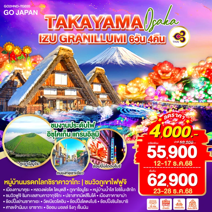 ทัวร์ ญี่ปุ่น ทัวร์ญี่ปุ่น โอซาก้า ทาคายาม่า IZU GRANILLUMI 6วัน 4คืน บิน Thai Airways TG