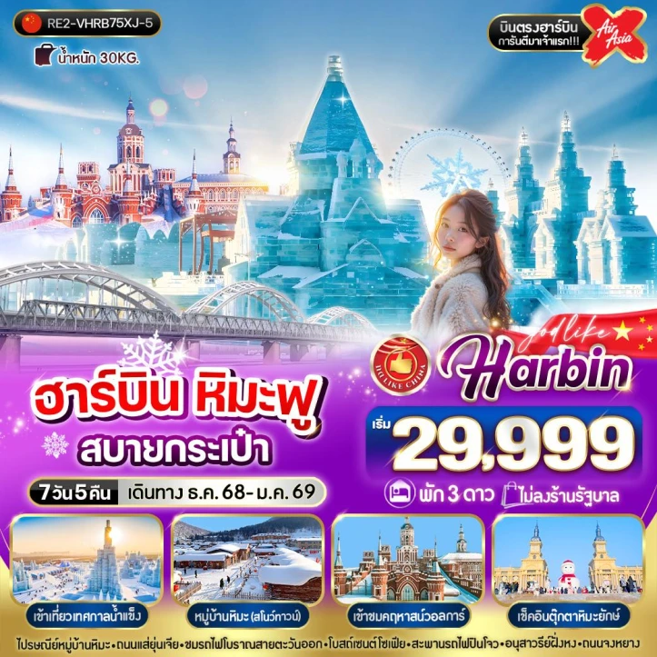 ทัวร์จีน ฮาร์บิน หิมะฟูสบายกระเป๋า พัก3ดาว 7วัน 5คืน บิน Thai AirAsiaX (XJ)