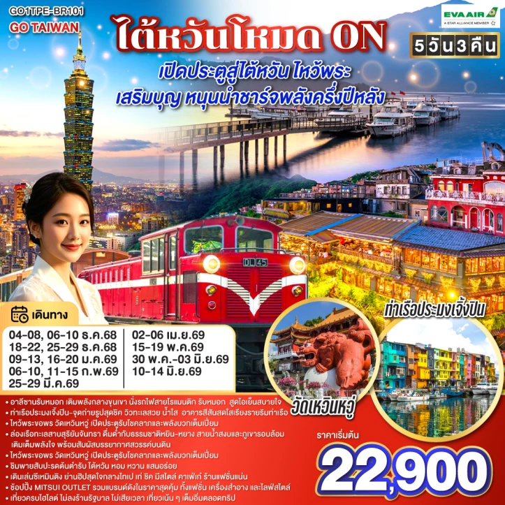 ทัวร์ ไต้หวัน ทัวร์ไต้หวัน เลสาบสุริยันจันทรา อุทยานแห่งชาติอาลีซาน ตึกไทเป101 จิ่วเฟิ่น 5วัน 3คืน บิน EVA Air (BR)