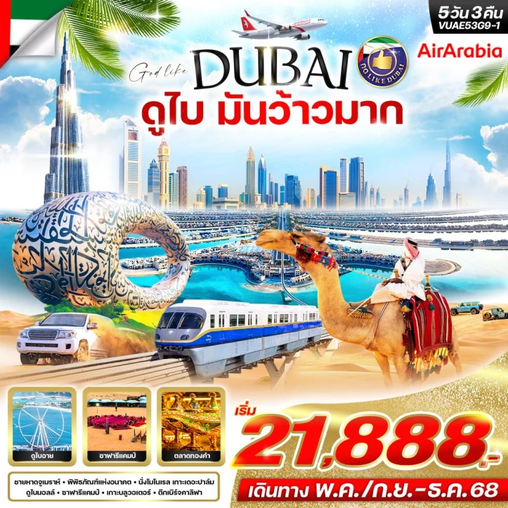 ทัวร์ดูไบ มันว้าวมาก 5วัน 3คืน โดยสายการบิน Air Arabia (G9)