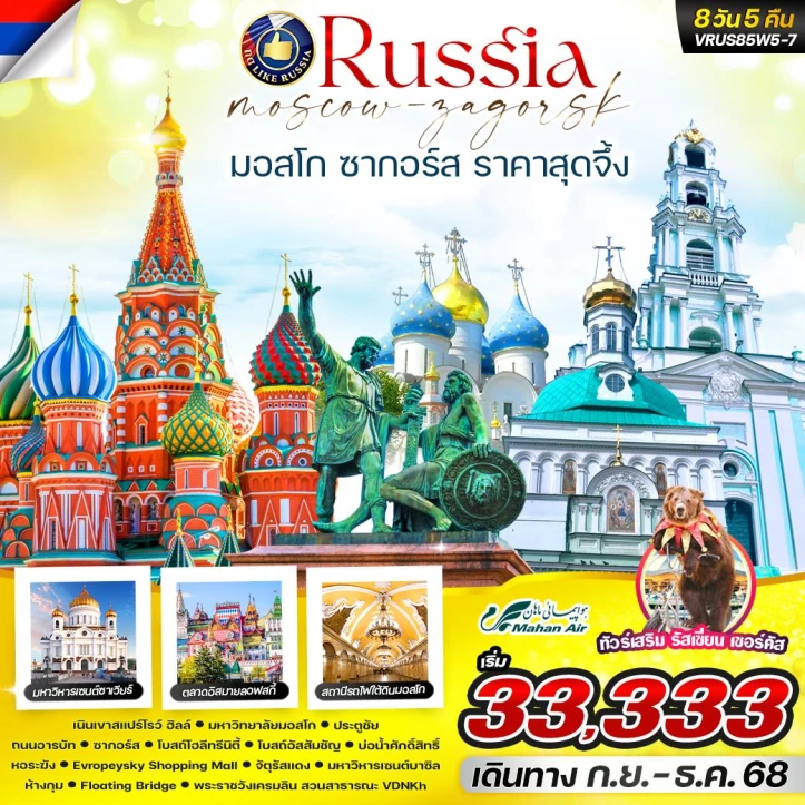 ทัวร์ รัสเซีย ทัวร์รัสเซีย RUSSIA มอสโคว์ ซากอร์ส 8วัน 5คืน โดยสายการบิน Mahan Air (W5)