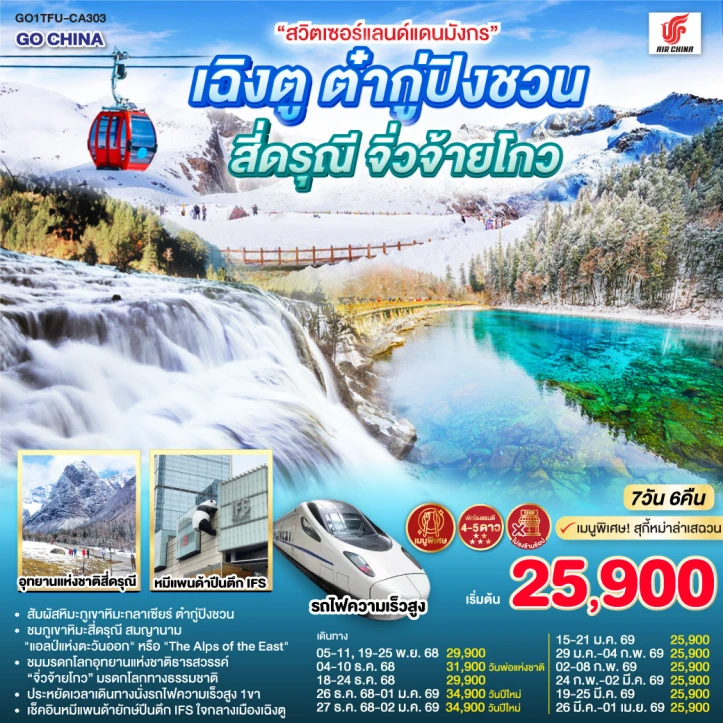 ทัวร์จีน เฉิงตู ต๋ากู่ปิงชวน สี่ดรุณี จิ่วจ้ายโกว 7วัน 6คืน บิน Air China (CA)