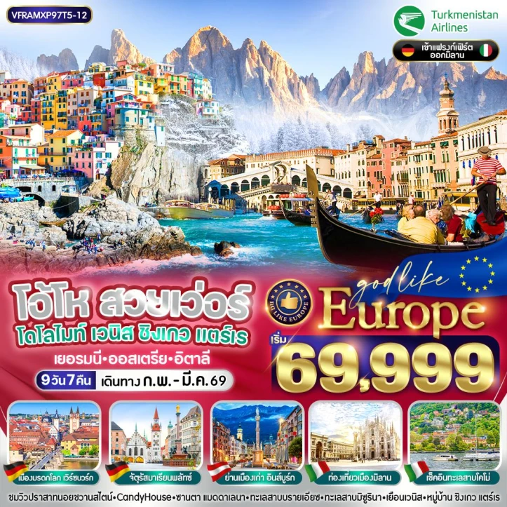 ทัวร์ ยุโรป ทัวร์ยุโรป เยอรมนี ฝรั่งเศส สวิตเซอร์แลนด์ ออสเตรีย อิตาลี ขึ้นเขาริกิ โดโลไมท์ ชิงเกวแตร์เร 9 วัน 7 คืน โดยสายการบิน Turkmenistan Airlines (T5)